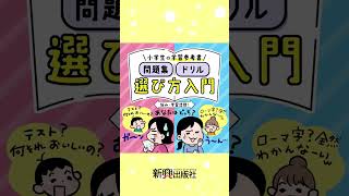 小学生のための学習参考書選び方入門 - YouTube