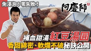 暖心補血甜湯「紅豆湯圓」，小撇步「先炒再悶」保證粒粒香甜 ... 