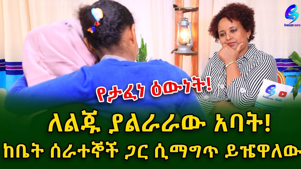 የታፈነ ዕውነት! ለወራት እንቅልፍ አልተኛሁም!የልጄ ህይወት በአባቷ ተበላሸ!Ethiopia | Shegeinfo |Meseret Bezu