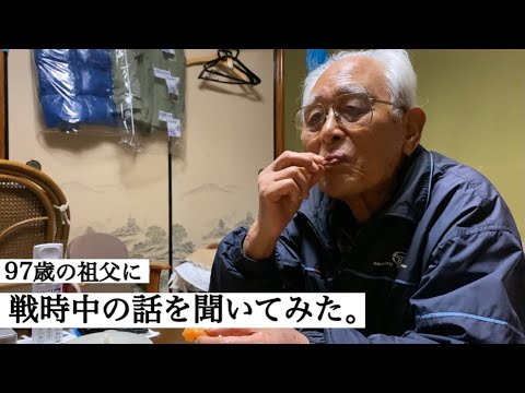 ９７歳の祖父の戦時中のお話／etc..