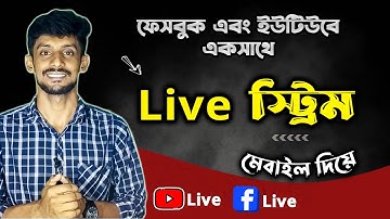 ফেসবুক এবং ইউটিউবে কিভাবে একসাথে লাইভ স্ট্রিম করবো ? How To Multi Live Stream On Mobile
