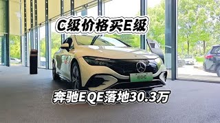 C级价格买E级，奔驰EQE落地30.3万还能再降？