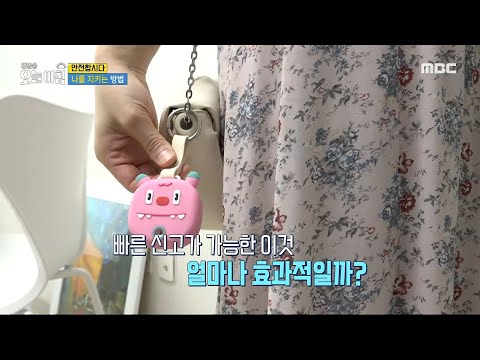 [생방송 오늘 아침] 나를 지키는 <strong>방법</strong>! ＂휴대용 안전벨 헬프미＂, <strong>MBC</strong> 240807 방송