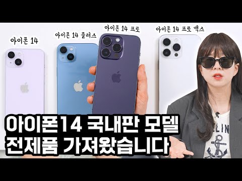   아이폰14 시리즈 실사용 후기 장점 단점 알려드림 전모델 가져왔습니다