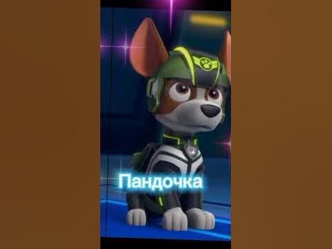 Трекер сильный/Щенячий патруль - YouTube