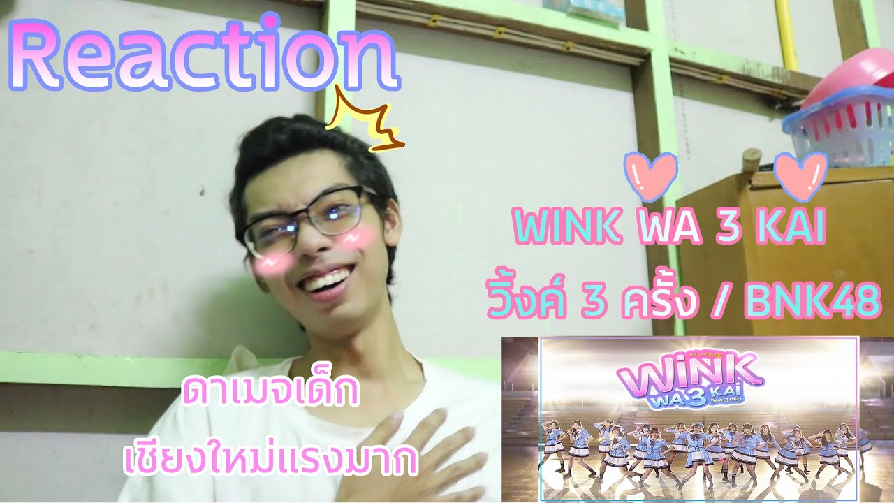 [Reaction] WINK WA 3 KAI  วิ้งค์ 3 ครั้ง / BNK48