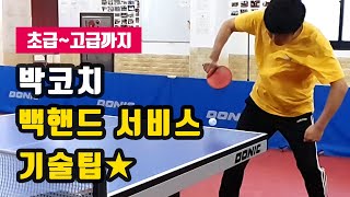 탁구 백핸드 서비스 초급부터~고급까지 기술팁! [Table tennis backhand service from beginner to advanced technical tips]