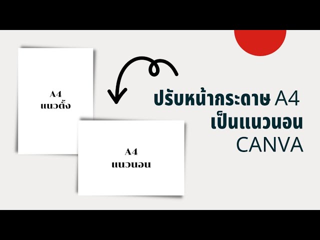 ว ธ ปร บหน ากระดาษ เป นแนวนอน ใน Canva Youtube