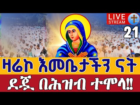 Live ዛሬኮ እመቤታችን ናት ደማቅ ጉባኤ ቀጥታ ከመንበረ ፓትርያርክ ቅድስተ ቅዱሰ ማርያም ነሐሴ 21 EOTC Live St Mary Aug 27
