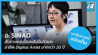 ฉบับเต็ม สัมภาษณ์ อ. SINAD เบื้องหลังปิ่นโต | The Zero One