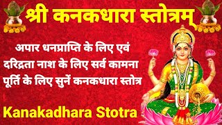 kanakadhara stotram|कनकधारा स्तोत्रम्| Laxmi stotram|अपार धनप्राप्ति व सर्व कामना पूर्ति के लिए सुने