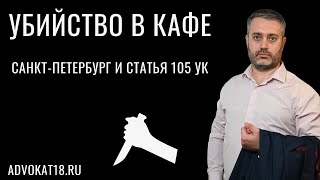 Убийство в кафе - статья 105 УК - приговор Санкт-Петербурга - анализ судебной практики по убийству