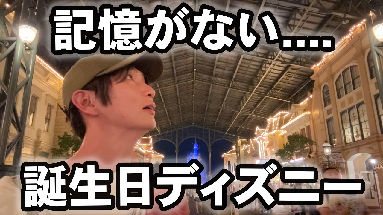 【えっ!?記憶がありません...】誕生日の1人ディズニーランド 後編