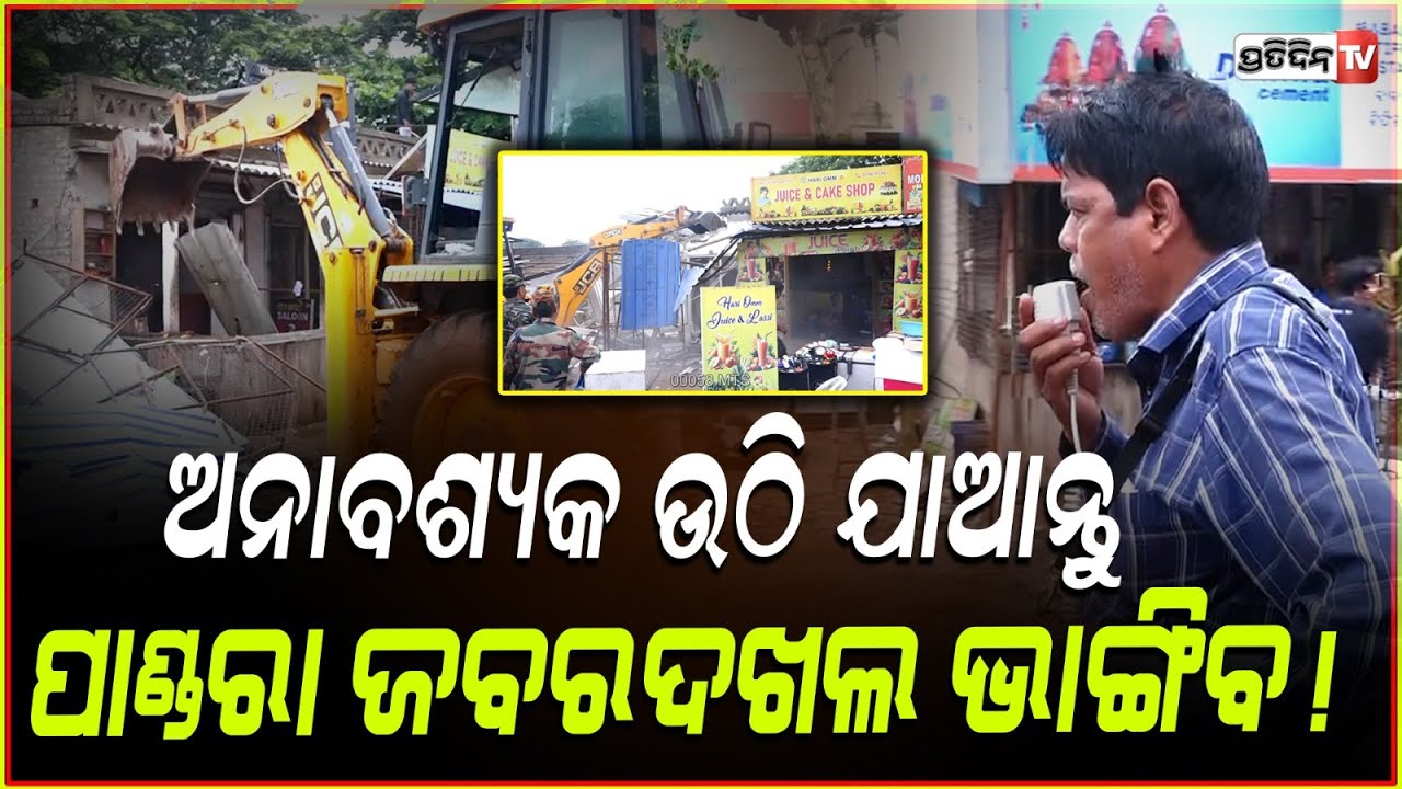 ପାଣ୍ଡରା ଛକରେ ବୁଲିଲା ବୁଲ୍ଡୋଜର, ଭାଙ୍ଗିଲା ଦୋକାନ ! BMC Eviction at pandra square, Bhubaneswar.