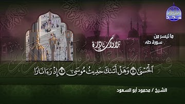 جديد النوادر | ما تيسر من * سورة طه* | من أجمل ما قرأ !!  الشيخ محمود أبو السعود | HD