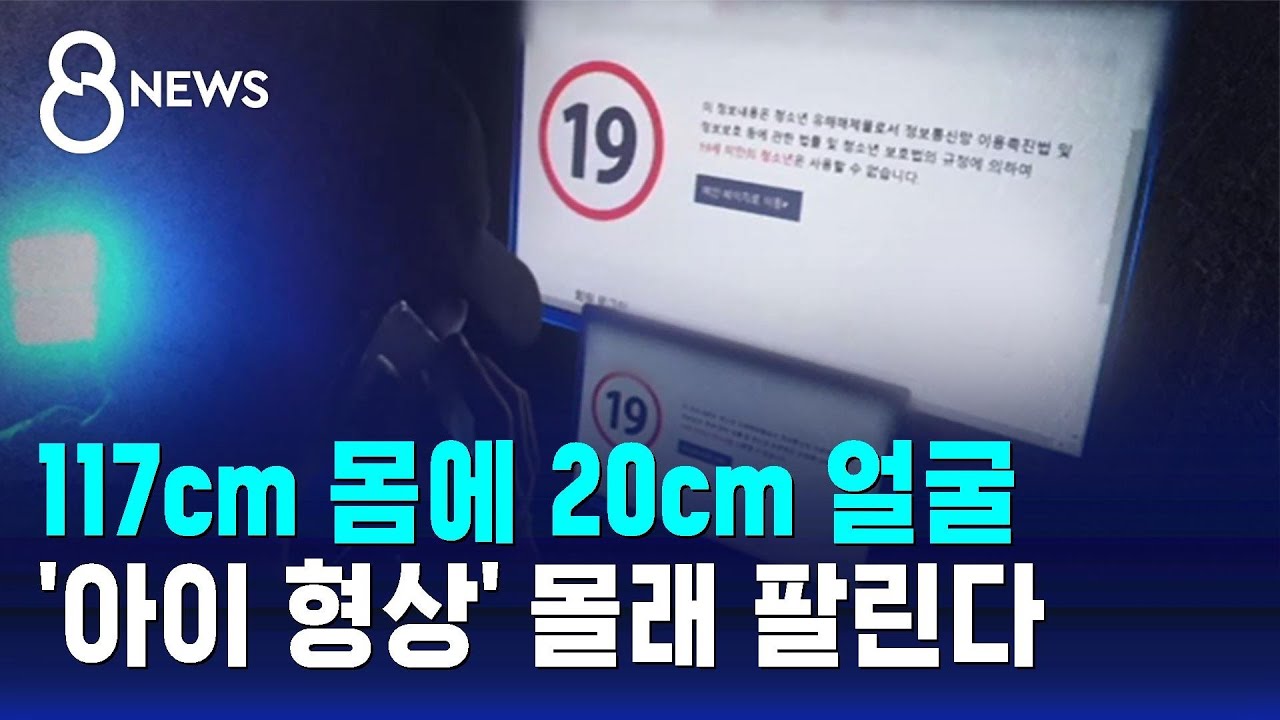 '미성년 형상' 리얼돌 암암리 유통…처벌도 못 한다 / SBS 8뉴스