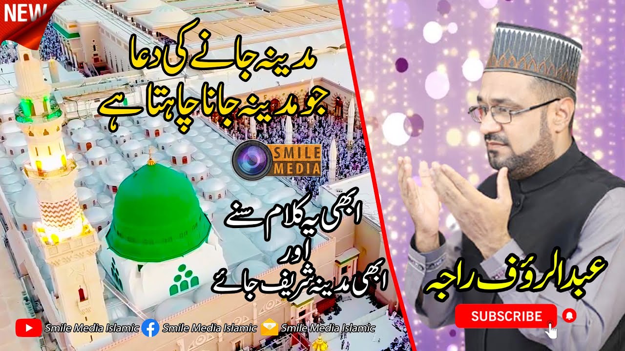 Madina Jane Ki Dua | Abdul Rauf Raja Naat Sharif | Recording by Smile ...