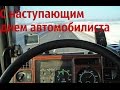 С наступающим днем автомобилиста | Happy day motorist