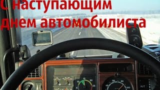 С наступающим днем автомобилиста | Happy day motorist