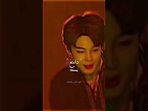 راب جيمين من أغنية داينغ مترجم 