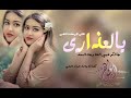 شيلة يالعذارى مالكن كرت وقبول جاتكم ضبي الفلا وجه السعد كلمات واداء فهاد العلي طرب حماسى mp3
