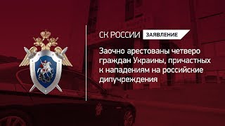 Заочно арестованы четверо граждан Украины, причастных к нападениям на российские дипучреждения