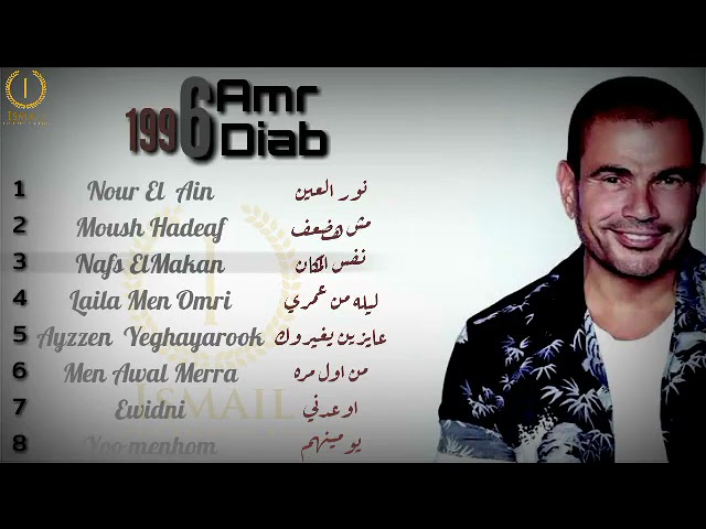 Ya nour el ain. Амр диаб нур эль эйн. noor al ain amr diab. мая диаб хабиби.. амр диаб хабиби.