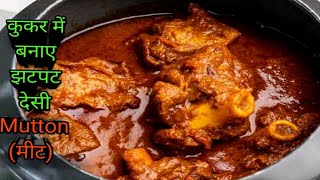 मटन बनाये कुकर में इतना मजेदार की सब बोलेगें ये तरिका पहले क्यों नही बताया  Mutton in cooker