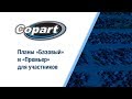 Видео 2 из 10. Планы «Базовый» и «Премьер» для участников Copart