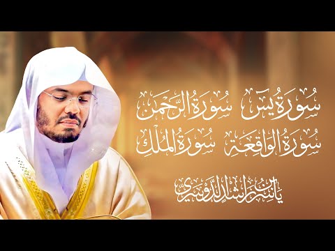 أجمل تلاوات للشيخ د ياسر الدوسري سورة يس الرحمن الواقعة الملك