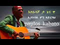 ኔ ሲቋኣ ታው ቆንጭሳሳ ዘማሪ ጳውሎስ ካባቶ Old Paulos Kabato Song Wolaytegna Mezmur2025