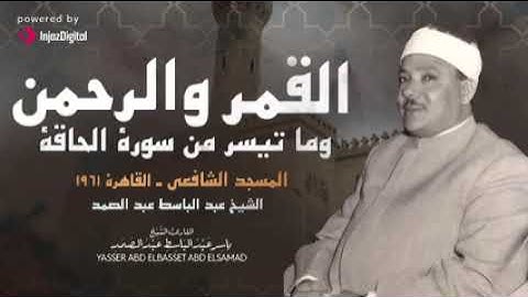 القمر والرحمن وما تيسر من سورة الحاقة بالمسجد الشافعي القاهرة 1961