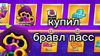 КУПИЛ 19 СЕЗОН БРАВЛ ПАСС!