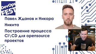 Построение процесса CI\\CD для opensource проектов. Павел Жданов и Никита Никора. DevOps Fest 2020