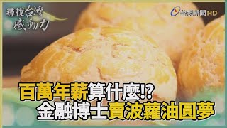 自創海鹽菠蘿油金融碩士圓夢棄高薪【尋找台灣感動力】 