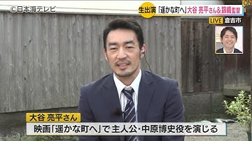 映画「遥かな町へ」大谷亮平さん＆錦織監督が生出演