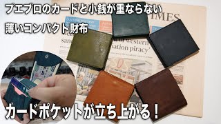 【薄いコンパクト財布】カードポケットが立ち上がる！com ono SLIM 005 PUEBLO LEATHER