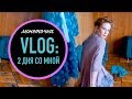 VLOG: Тусовка с Гречкой/ЧТО В МОЕМ ШКАФУ