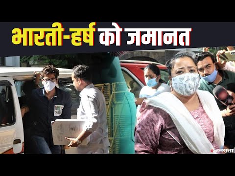 कॉमेडियन Bharti Singh और पति Harsh को मुंबई की Fort Court से मिली जमानत | Bharti Singh Bail