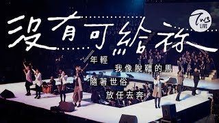 Video thumbnail of "同心圓 |《沒有可給祢》TWS 敬拜者使團「獻給祢」Live"