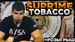 Табак для кальяна Supreme| Ты чей будешь? | Розыгрыш | Дымный Бро #199
