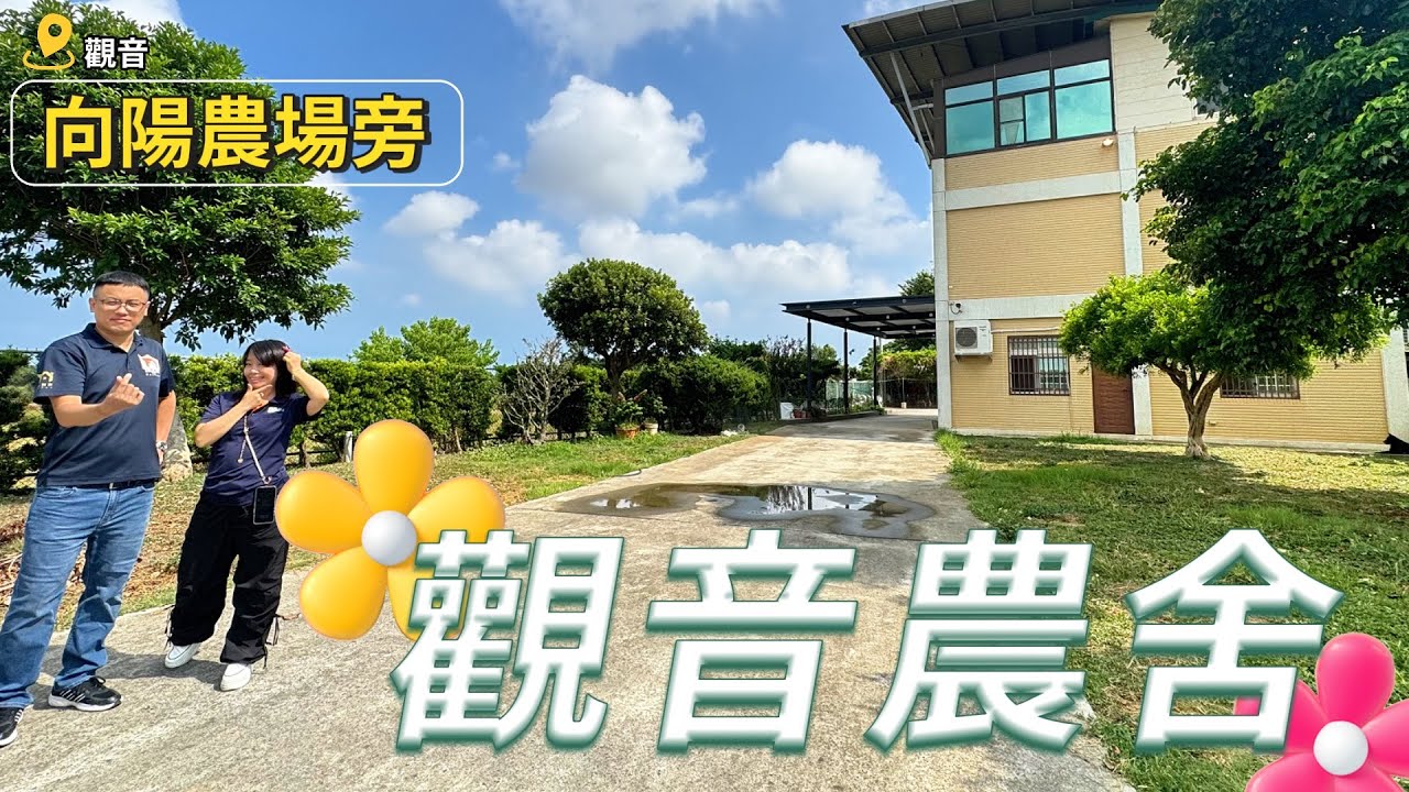 【桃園觀音區】觀音農舍 【表哥說房】