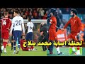 اصابه محمد صلاح امام توتنهام ومدة غيابة