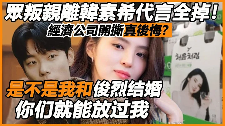 众叛亲离韩素希代言全掉！ ？ 经济公司开撕真后悔？ 柳俊烈两张面孔遭扒难挽留，锅盖情侣玩出新高度 - 天天要闻