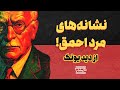 ۶ نشانه مرد احمق از دید کارل یونگ 