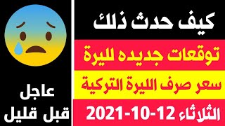 سعر الدولار في تركيا اليوم الثلاثاء 12-10-2021 سعر الليرة التركية ذهب في تركيا اليوم وسعر صرف الليرة