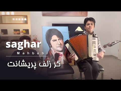 ساغر محبوبی گر زلف پریشانت
