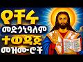 የመድኃኔዓለም መዝሙሮች ስብስብ 27 Medhanealem Ethiopian Orthodox Tewahedo Mezmure 