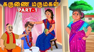 கருணை மருமகள் | மாமியார் vs மருமகள் | tamil stories | Tamil moral stories | Tamil Comedy videos