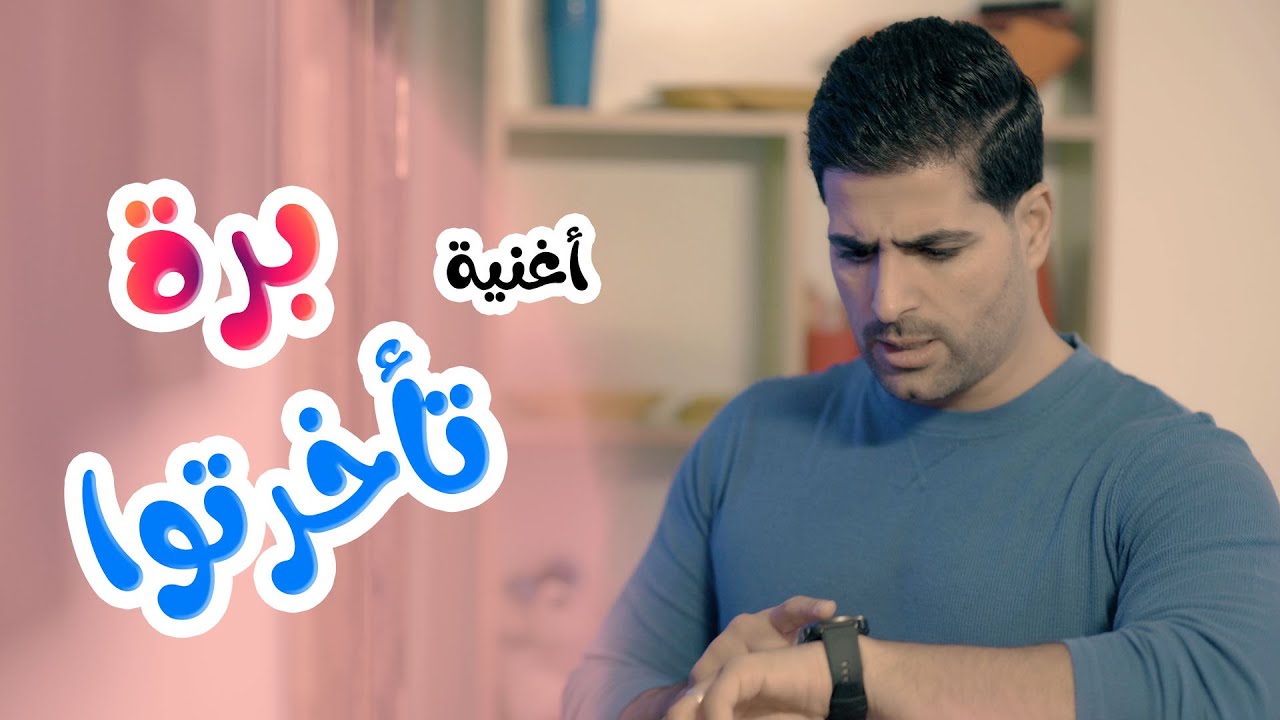 ⁣كليب |  برة تاخرتوا - اسماعيل القاضي -karameesh tv